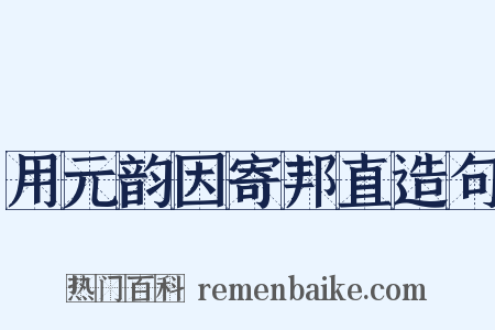 用元韵因寄邦直造句是什么意思的图片